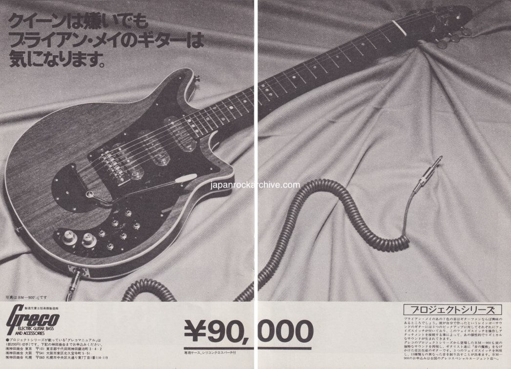 Greco 1977/04 BM 900 Brian May model Japan guitar promo ad