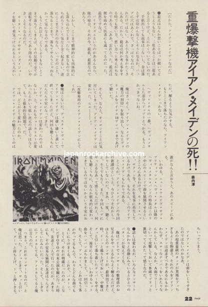 Iron Maiden 1982/08 Japanese music press cutting clipping - article
