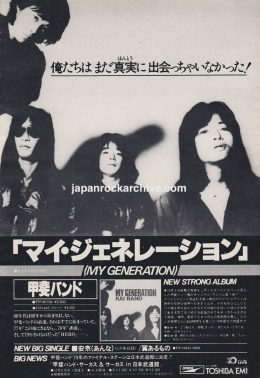 Kai Band 1979/11 My Generation Japan album promo ad (#2)