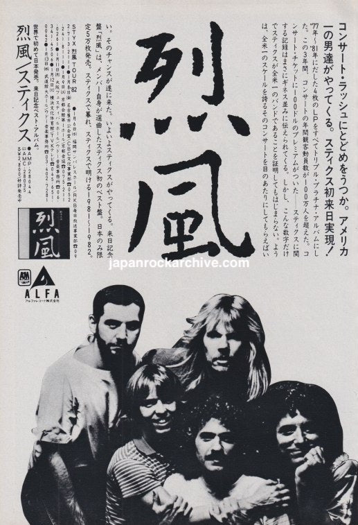 Styx 1982/01 Reppoo Japan album promo ad