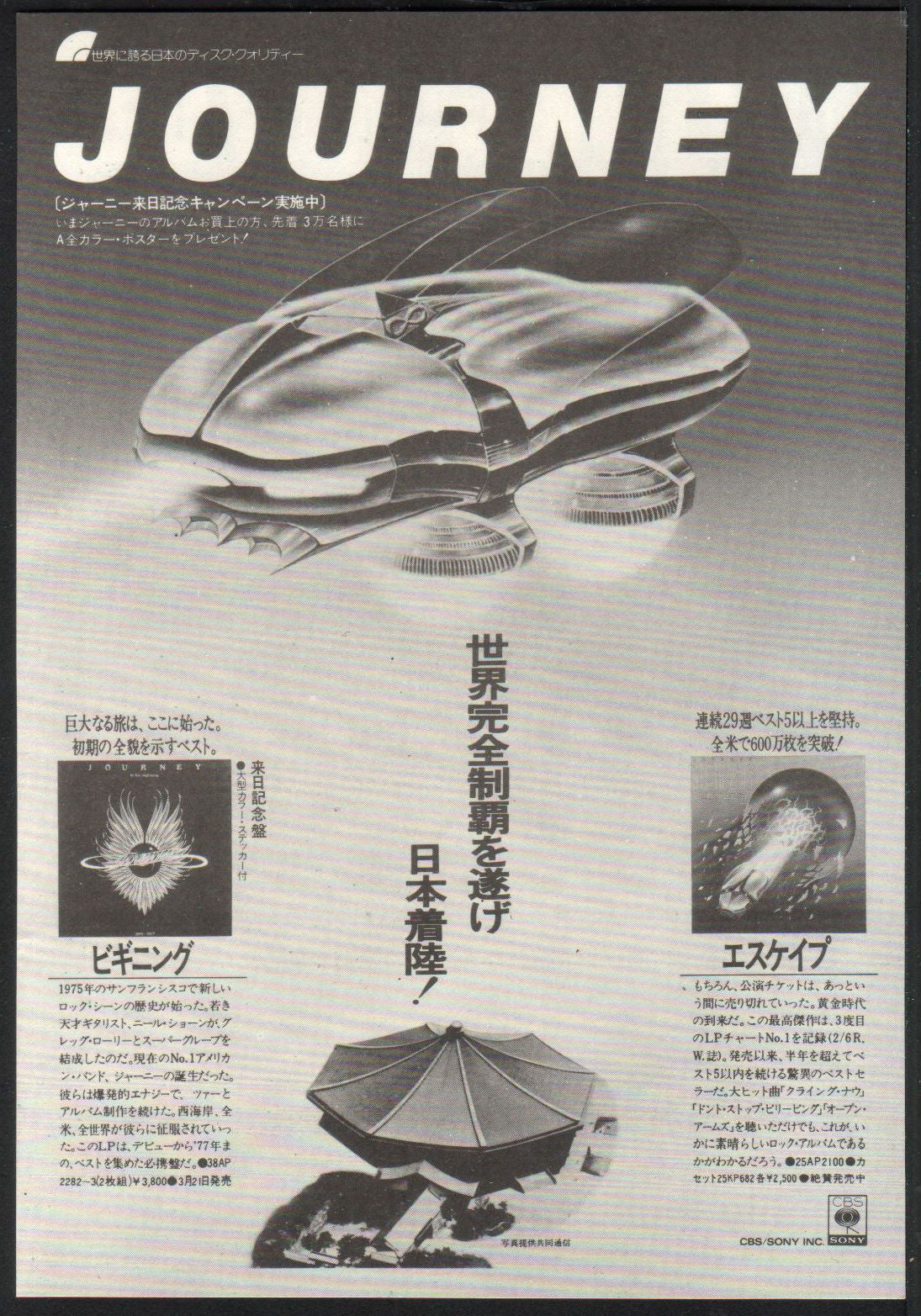 Journey 1982/05 In The Beginning / Escape Japan album promo ad