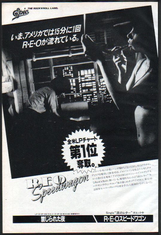 REO Speedwagon 1981/04 Hi Infidelity Japan album promo ad